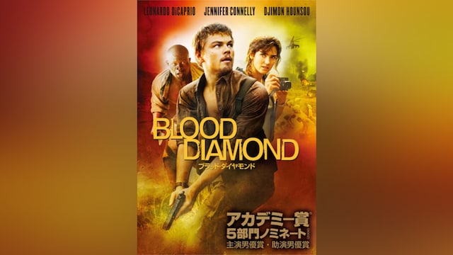 ブラッド・ダイヤモンド