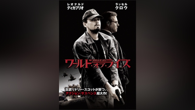 ワールド・オブ・ライズ