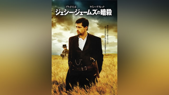 ジェシー・ジェームズの暗殺
