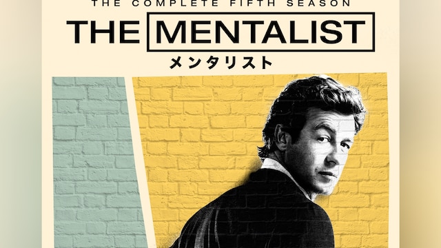 THE MENTALIST/メンタリスト＜シックス・シーズン＞