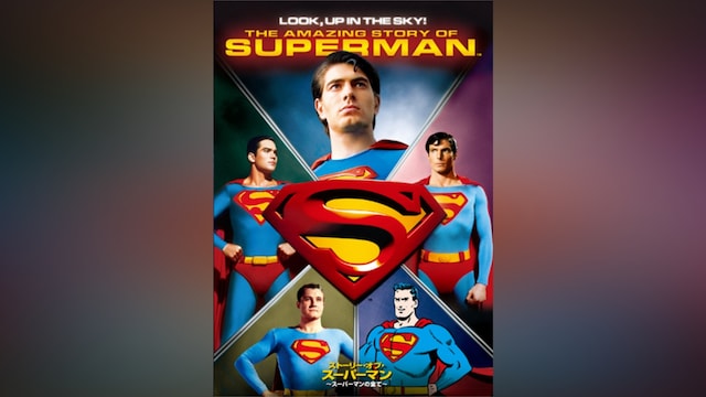 ドキュメンタリー ストーリー・オブ・スーパーマン~スーパーマンのすべて~