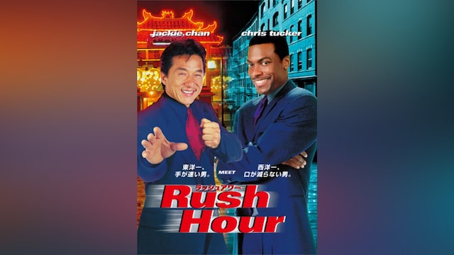 ラッシュアワー
