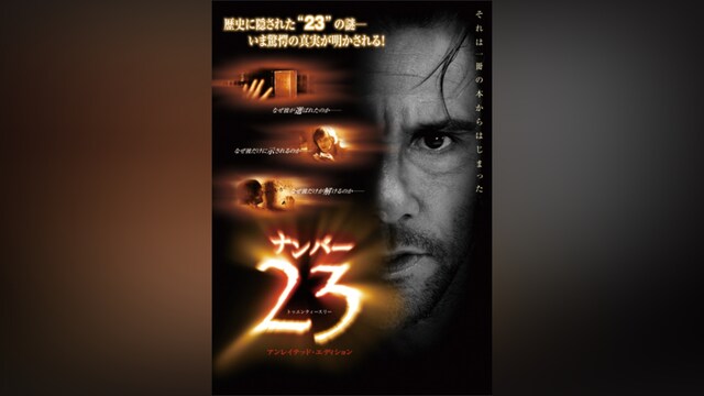 ナンバー23