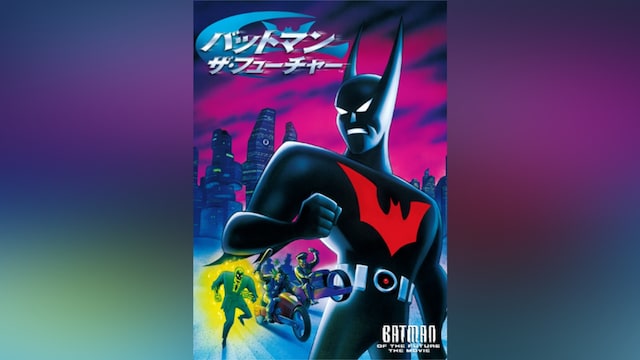 バットマン ザ・フューチャー