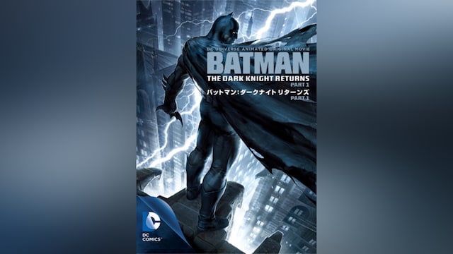 バットマン： ダークナイト リターンズ Part1
