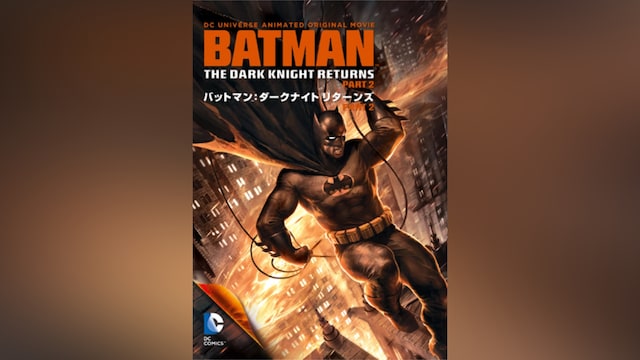 バットマン： ダークナイト リターンズ Part2