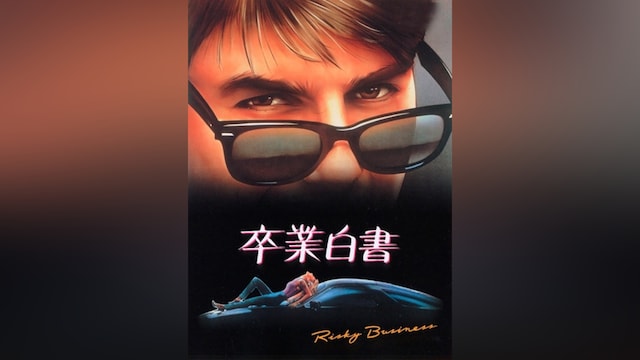 卒業白書