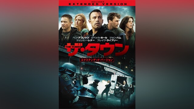 ザ・タウン エクステンデッド カット