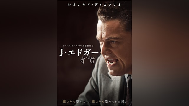 J．エドガー