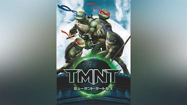 ミュータント・タートルズ ‐TMNT‐