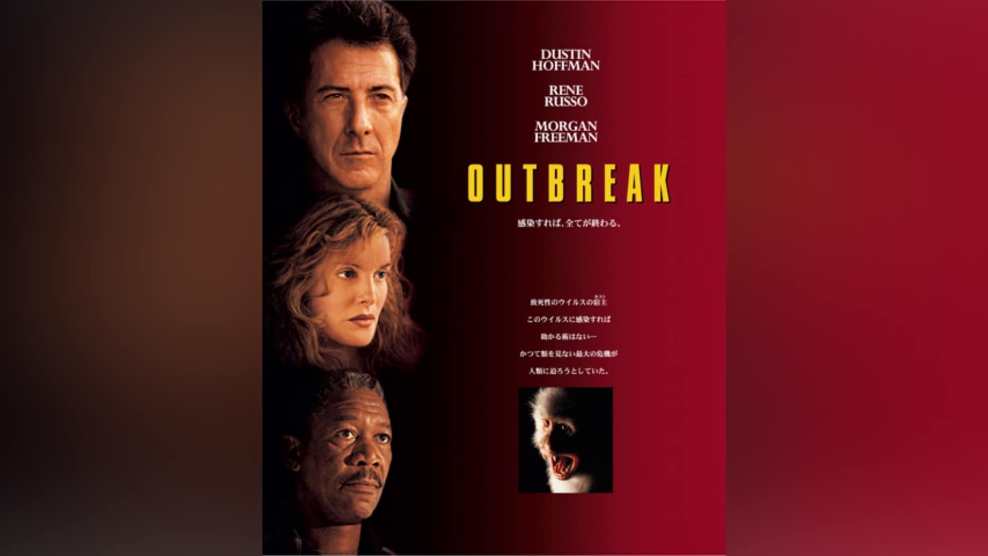 「アウトブレイク」映画 【無料体験】動画配信サービスのビデオマーケット