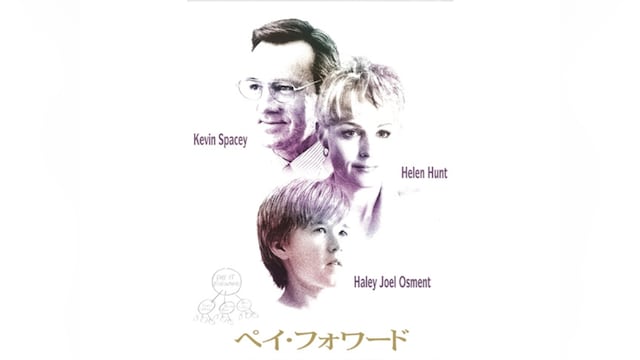 ペイ・フォワード