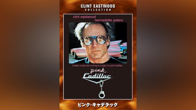 ピンク・キャデラック