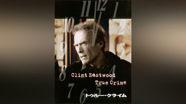 トゥルー・クライム