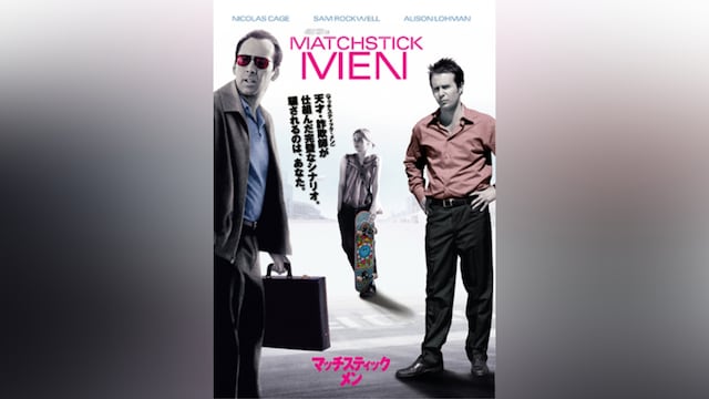 マッチスティック・メン