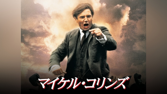 マイケル・コリンズ