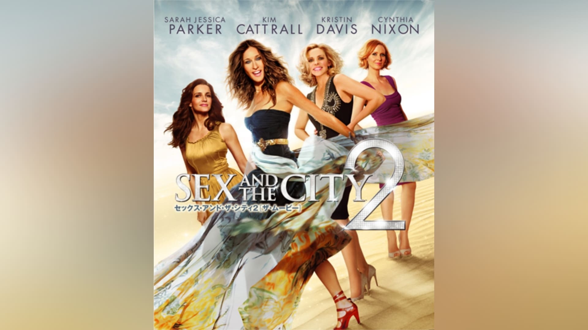 セックス・アンド・ザ・シティ 2 ［ザ・ムービー］」映画 |【無料体験 