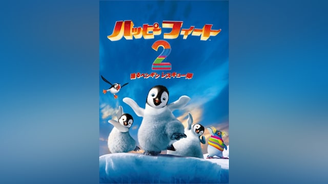 ハッピー フィート2 踊るペンギンレスキュー隊