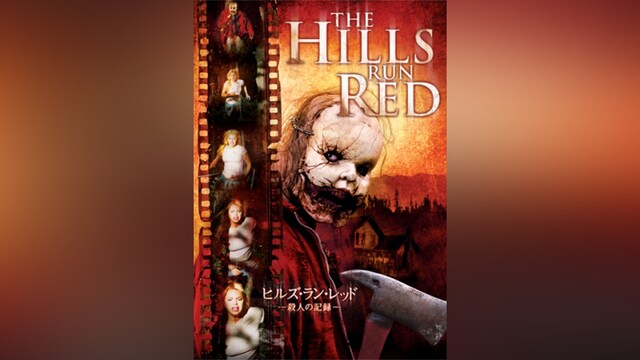 ヒルズ・ラン・レッド‐殺人の記憶‐
