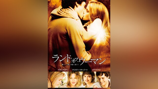 ランド・オブ・ウーマン/優しい雨の降る街で