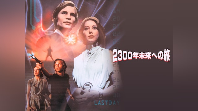 2300年未来への旅