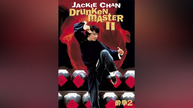 酔拳2