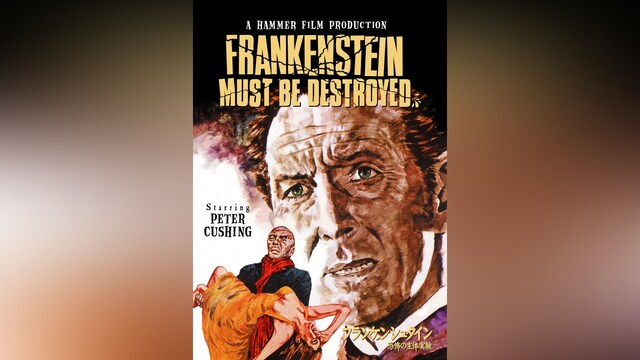 フランケンシュタイン 恐怖の生体実験