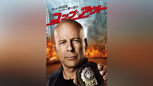 コップ・アウト