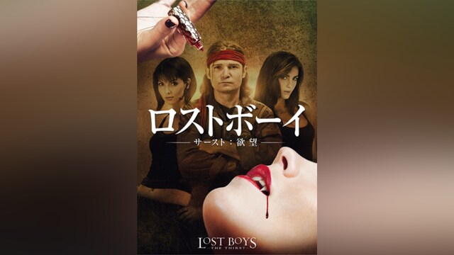 ロストボーイ サースト:欲望