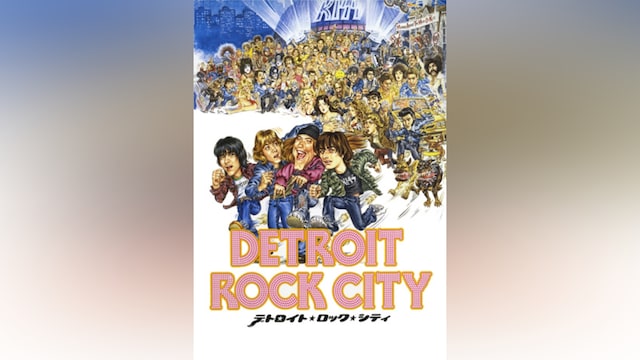 デトロイト・ロック・シティ