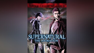 SUPERNATURAL: THE ANIMATION ＜ファースト・シーズン＞
