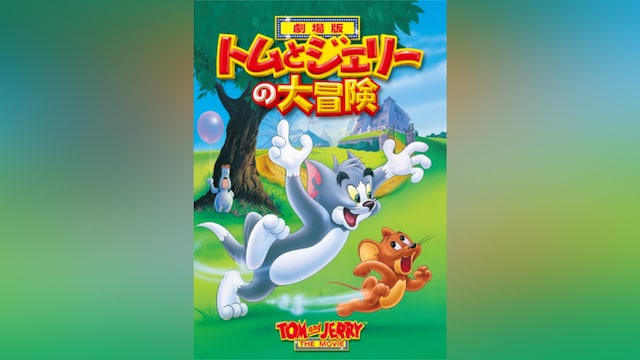 トムとジェリーの大冒険