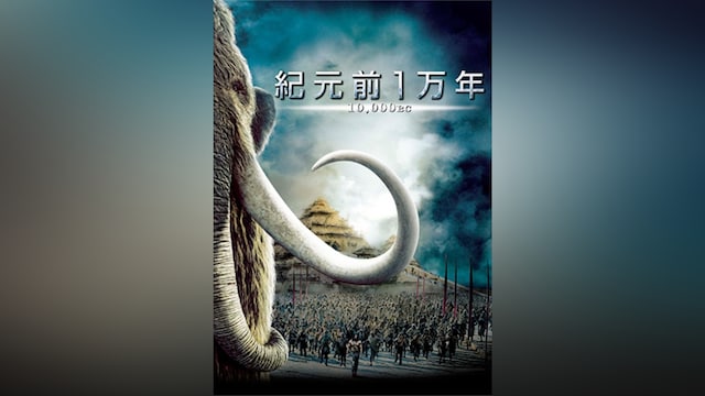 紀元前1万年