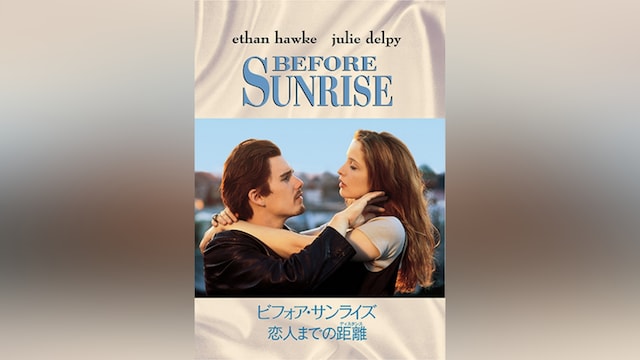 ビフォア・サンライズ 恋人までの距離(ディスタンス)