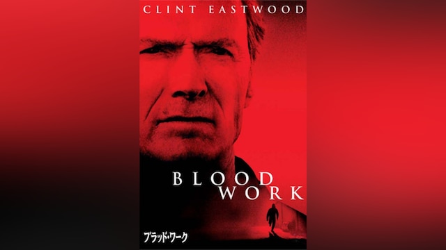 ブラッド・ワーク