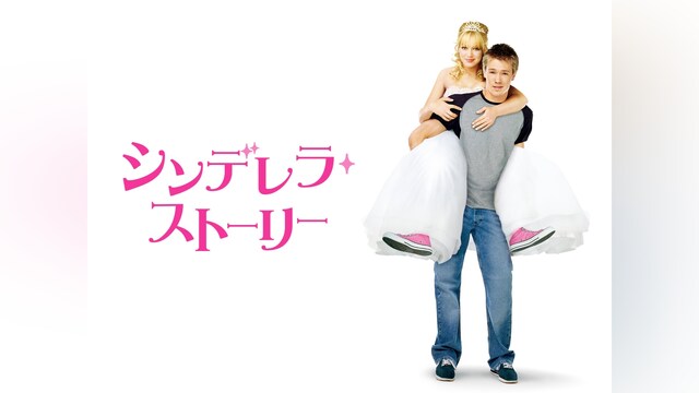 シンデレラ・ストーリー