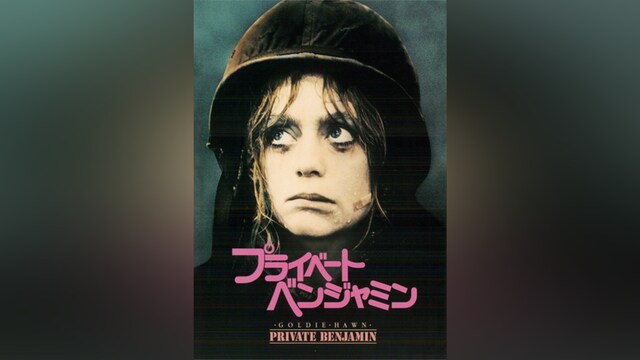 プライベート・ベンジャミン