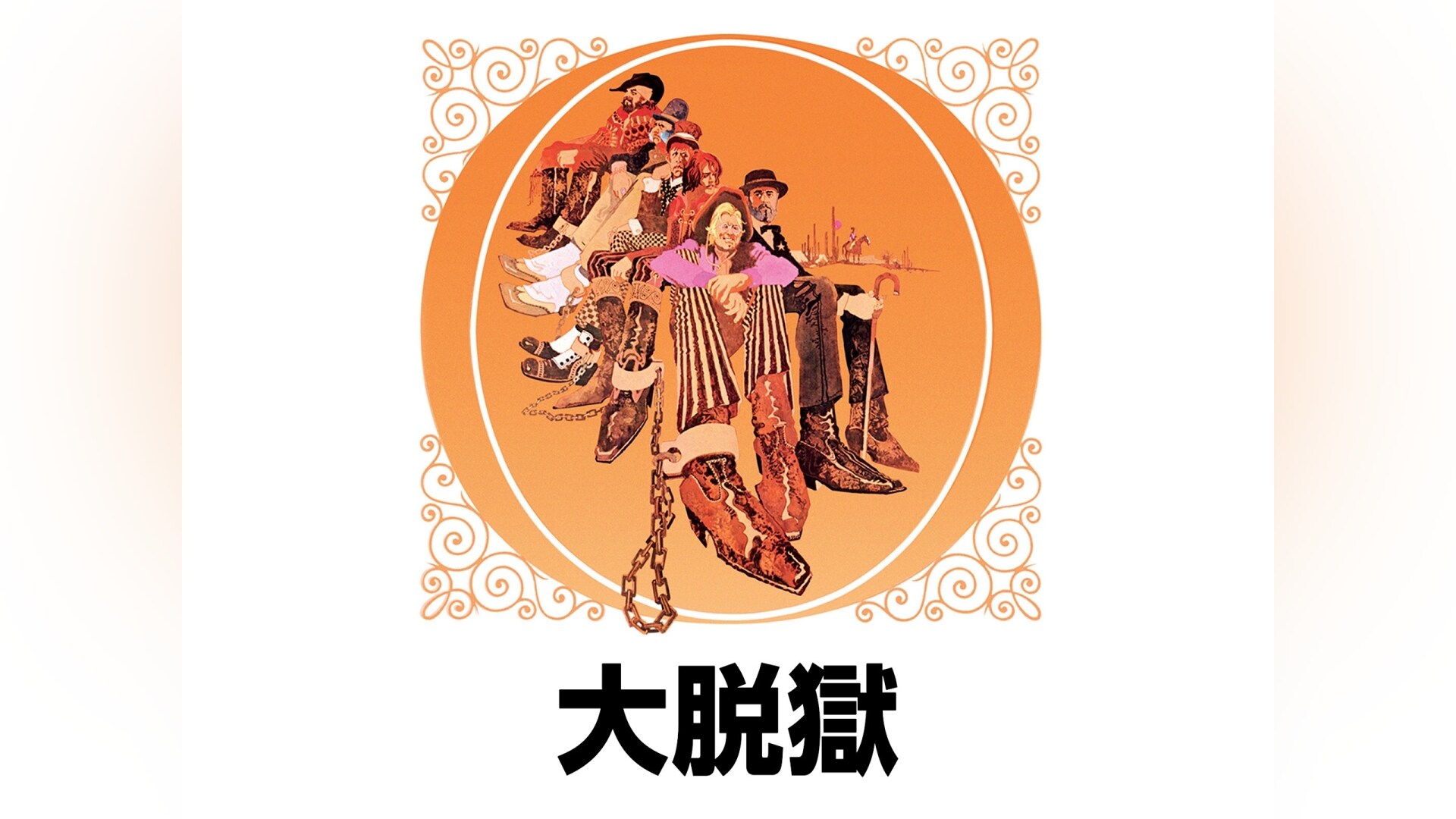 「大脱獄」映画 【無料体験】動画配信サービスのビデオマーケット