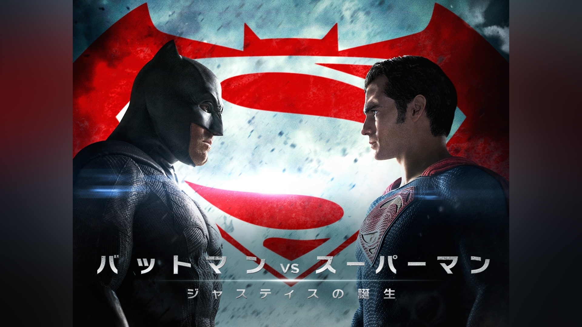 バットマン vs スーパーマン ジャスティスの誕生