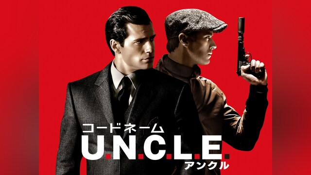 コードネームU．N．C．L．E．