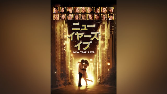 ニューイヤーズ・イブ