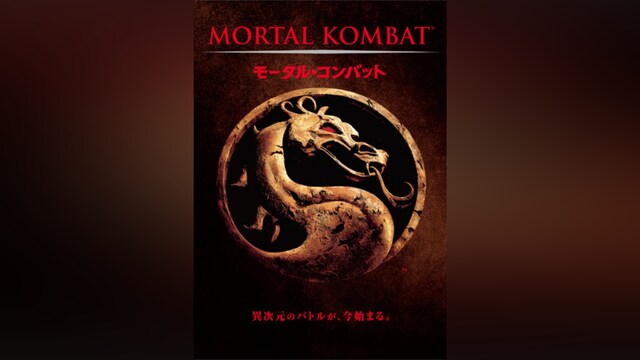 モータル・コンバット