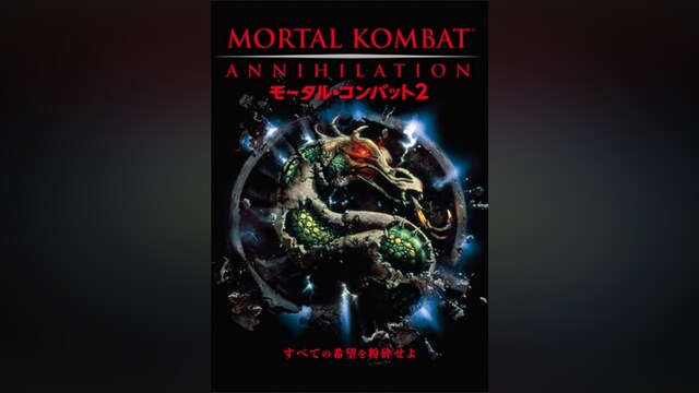 モータル・コンバット2