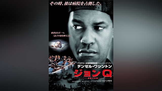 ジョンQ ―最後の決断―