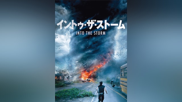 イントゥ・ザ・ストーム