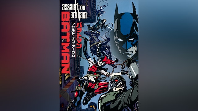 バットマン：アサルト・オン・アーカム