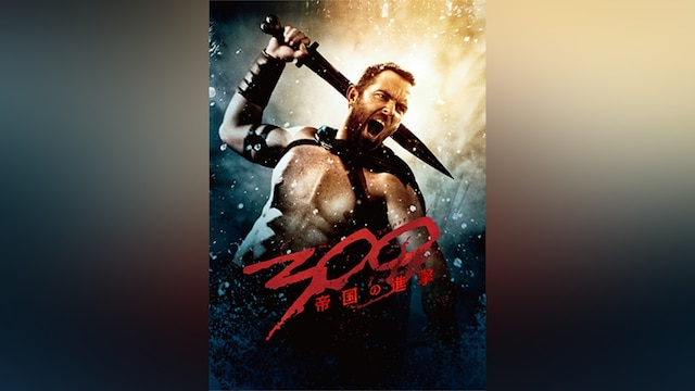 300 <スリーハンドレッド> ~帝国の進撃~