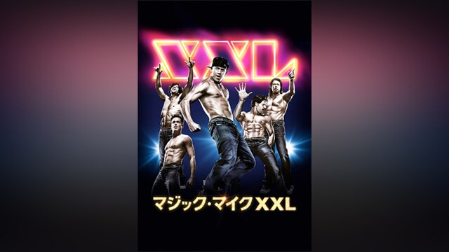 マジック・マイク XXL