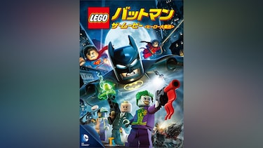 LEGO(R)バットマン：ザ・ムービー ＜ヒーロー大集合＞