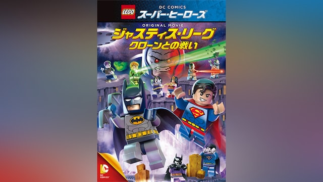 LEGO(R)スーパー・ヒーローズ：ジャスティス・リーグ＜クローンとの戦い＞